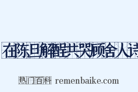 在陈旦解酲共哭顾舍人诗是什么意思的图片